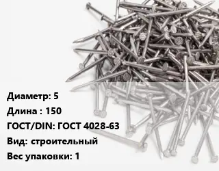 Гвоздь 5х150 ГОСТ: ГОСТ 4028-63 строительный 1